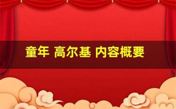 童年 高尔基 内容概要